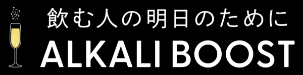 飲む人の明日のためにALKALI BOOST  -アルカリブースト-